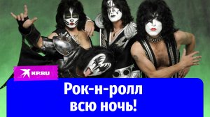 Группа Kiss: рок-н-ролл всю ночь!