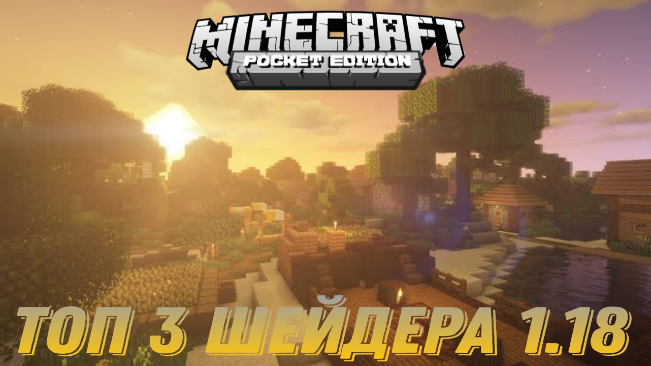 Лучшие Шейдеры Для Minecraft PE 1.18 | 1.18.2. Шейдеры Для MCPE