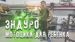 Эндуро мотоцикл для ребенка.