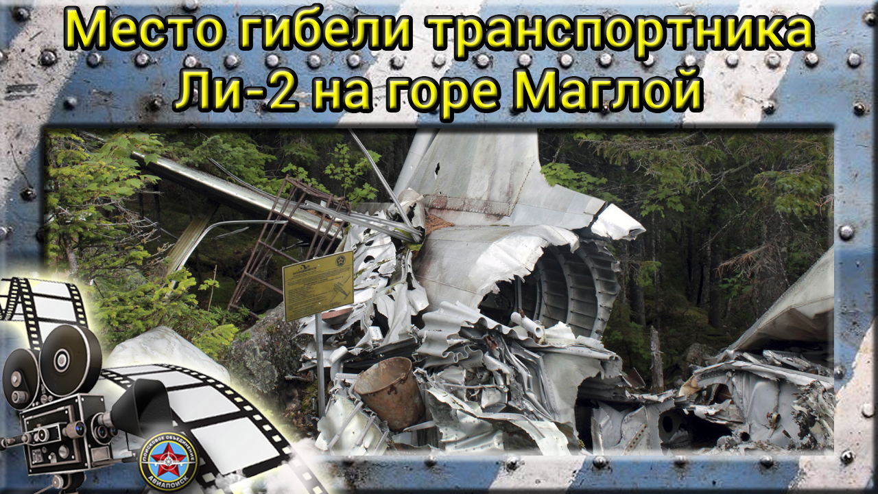 Место гибели транспортника Ли-2 на горе Маглой