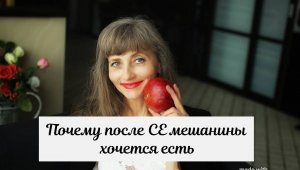 Почему после СЕ мешанины  хочется есть
