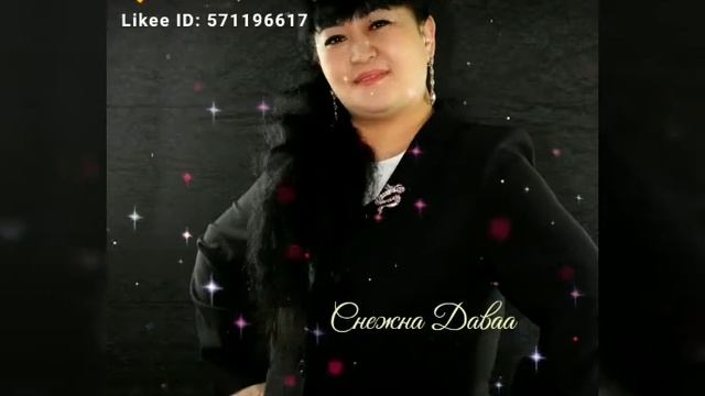 Авам,ачам.Снежана Даваа. смотреть онлайн