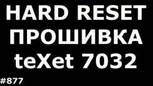Hard Reset и Прошивка teXet TM-7032 X-pad Sky 7