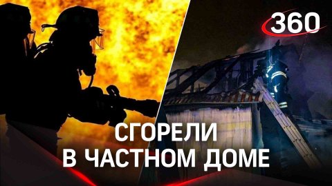 Не выбрались из горящего дома: двое детей и взрослые погибли в Новой Москве