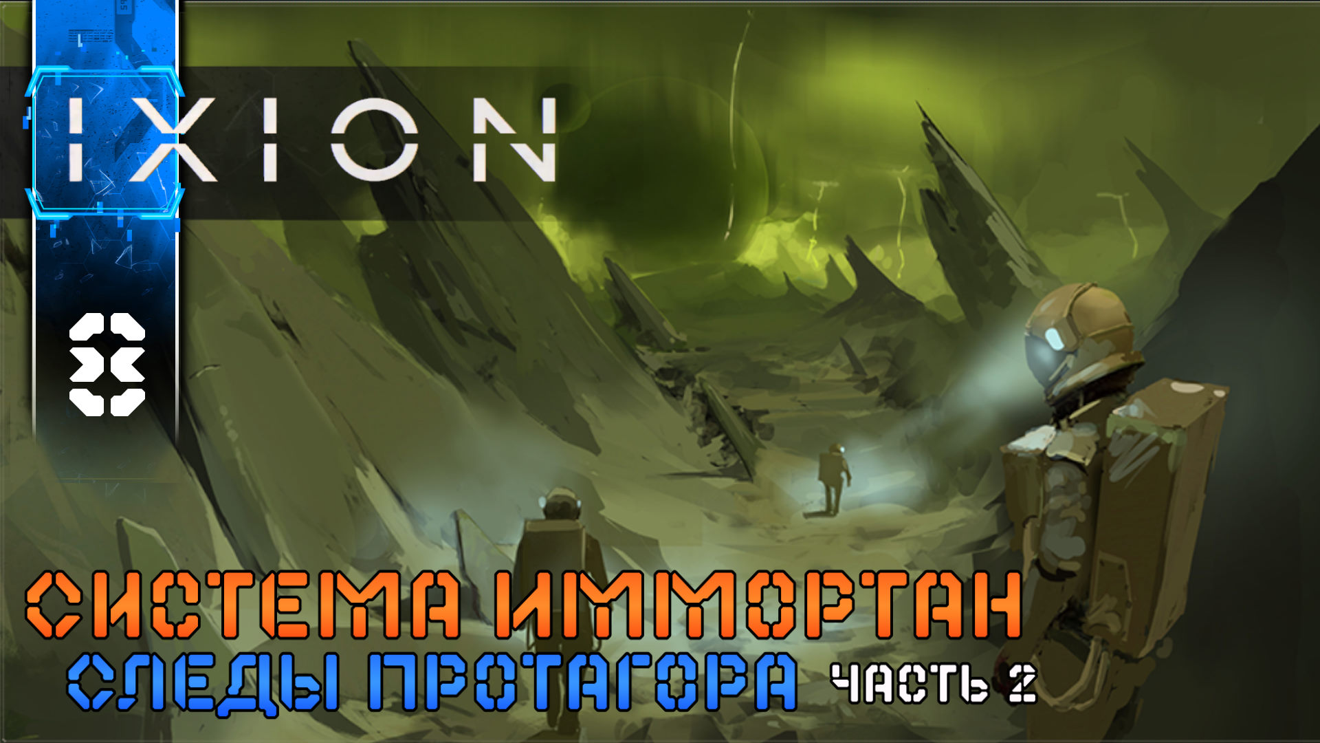 IXION (7) Следы Протагора - Полное Прохождение игры (ИКСИОН) на Русском Геймплей Стратегия