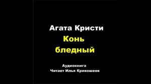 Агата Кристи. Конь бледный: отзыв + отрывок