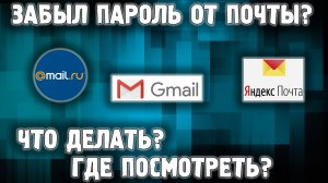 Где посмотрет пароль от почты? ✅ Где хранит пароли браузер?