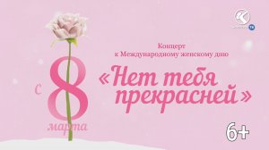 Концерт 8 марта 2024