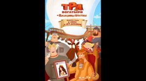Три богатыря и наследница престола - Русский трейлер (2018)
