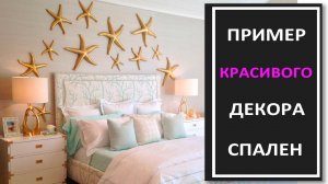 КРАСИВЫЙ декор спальни в фото/Фото дизайн спальни с красивым декором стен и освещения