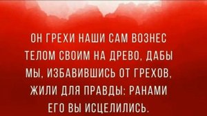 ВЫ ИСЦЕЛЕНЫ РАНАМИ ИИСУСА