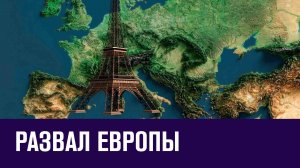 Бунт в Париже и развал Европы - Эконом FAQ/Москва FM