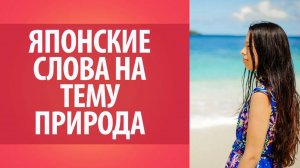 Японские слова на тему природа. Японский язык. Словарь японского языка.