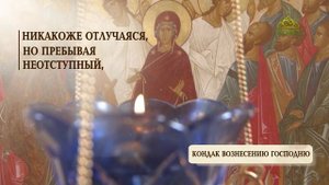 Вознесение Господне. Кондак