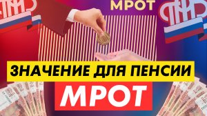 КАКАЯ ПЕНСИЯ БУДЕТ ПОСЛЕ УВЕЛИЧЕНИЯ МРОТ