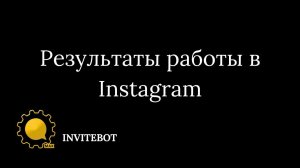 InviteBot - результаты работы в Instagram