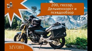 MV083 - 200, gessor, Дельменхорст и псевдообзор Honda Hornet