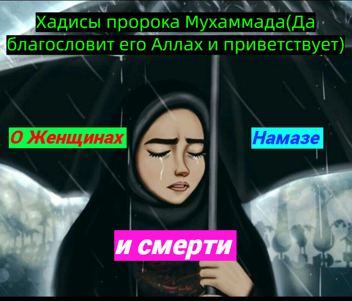 ХАДИСЫ О ЖЕНЩИНАХ НАМАЗЕ И СМЕРТИ #ПризывМусульман #ислам