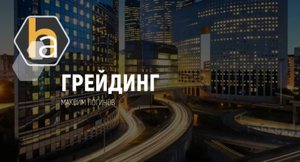 Основные подходы к грейдированию должностей за 10 минут.