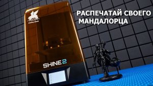 FlyingBear SHINE 2 - фотополимерный 3D принтер с большой областью печати