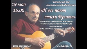 МБУ «Библиотека». Литературно-музыкальная композиция «И все поют стихи Булата».