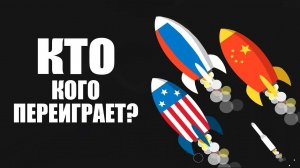 Ракетный пасьянс Китая, США и России