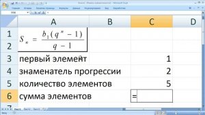 как ... посчитать сумму элементов геометрической прогрессии в Excel