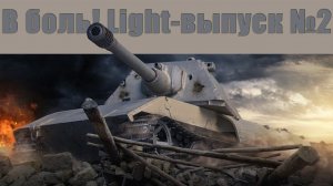 В боль! - Light выпуск №2 - от Sn1p3r90