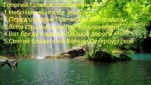 (1) Георгий Галахов,священник(песнопения)