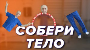 Соберите Своё ТЕЛО !