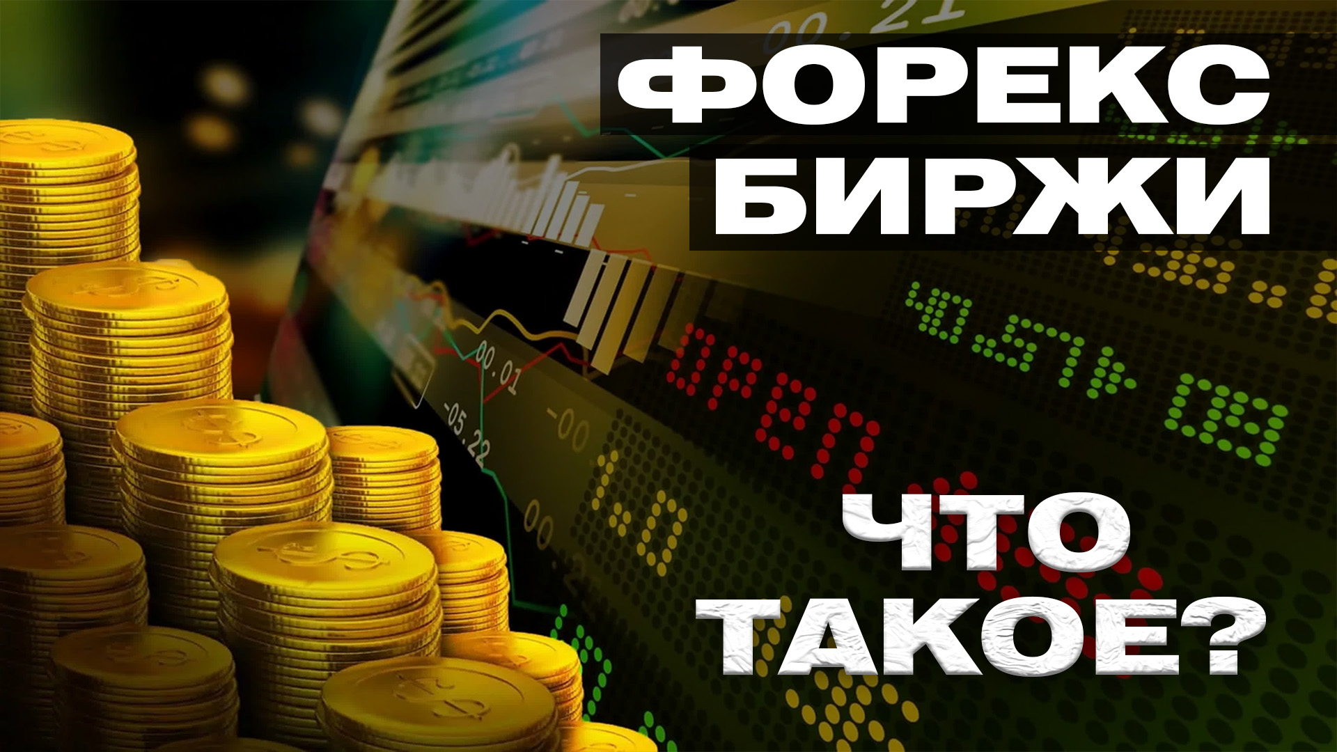 Forex биржи. Финансовые пирамиды? Развод? Инструмент для инвестиций?