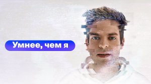 Умнее, чем я (1 сезон) | Сериал 2024 Трейлер