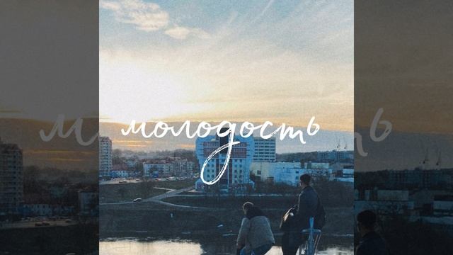 молодость смотреть онлайн