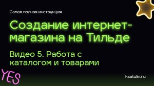 Видео 5. Как сделать интернет магазин на Тильде | Работа с каталогом и товарами на Tilda