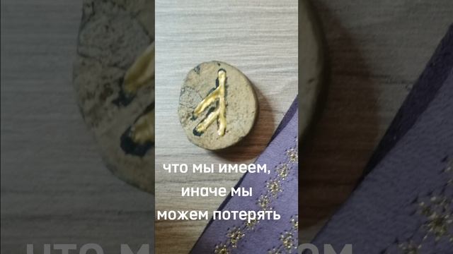 руна дня на 10.12.22