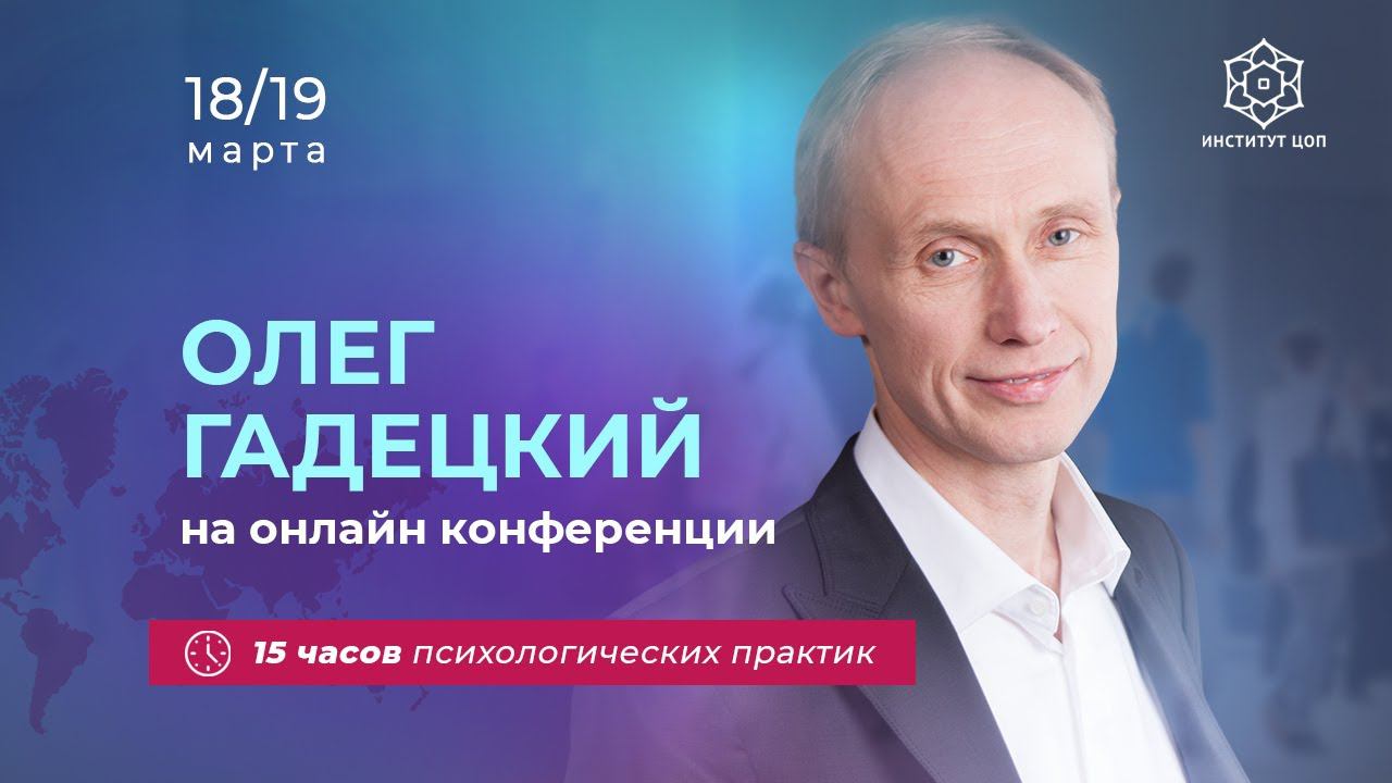 Олег Гадецкий - приглашение на 15-часовой бесплатный онлайн практикум. 37 мастер-классов за 2 дня! смотреть онлайн