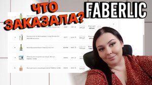 ЧТО ЗАКАЗАЛА В ФАБЕРЛИК? ВЫШЛО НА 50 БАЛЛОВ!