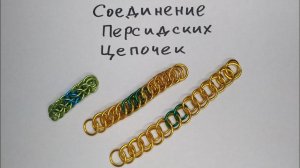 Соединение цепочек персидского кольчужного плетения