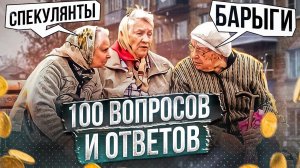 Спекулянты или Барыги? 100 вопросов и ответов. Что делать ? Цены, наличие, ПРОГНОЗЫ и Аналитика.