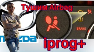 Тушим Airbag Мазда6, Чистим Crash...Iprog+