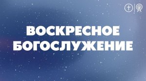 БОГОСЛУЖЕНИЕ 14 ЯНВАРЯ l OЦХВЕ г. Красноярск