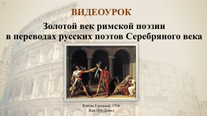 ВИДЕОУРОК "Золотой век Римской поэзии в переводах русских поэтов Серебряного века"