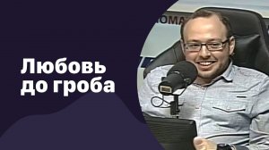 Любовь до гроба | 10.02.2023