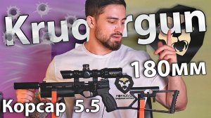 PCP пистолет Krugergun Корсар 5.5 мм (180 мм, редуктор, d42) видео обзор