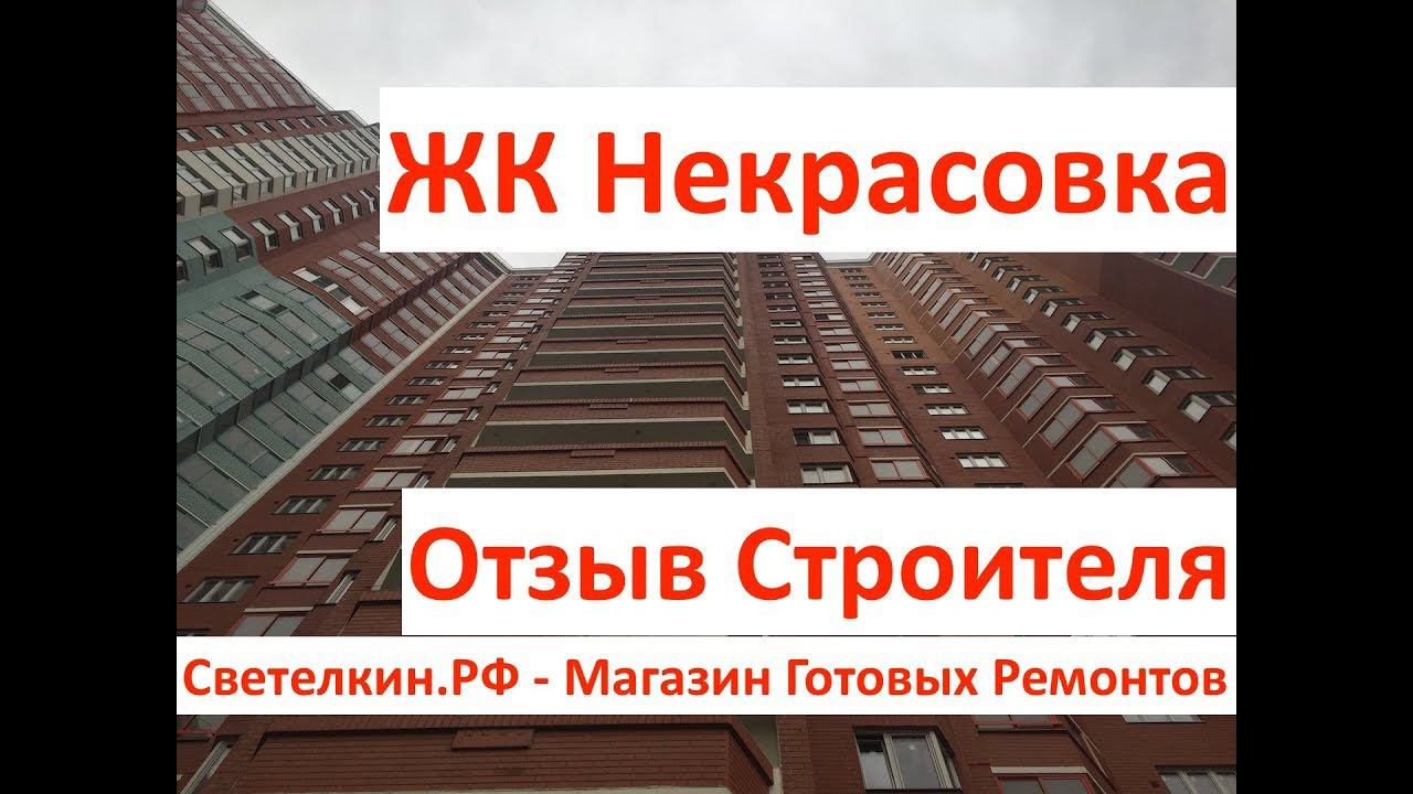 Новостройка: ЖК Некрасовка, Вертолетчиков 13. Отзыв строителя. Светелкин - готовый ремонт квартир.