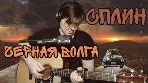 Сплин - Черная Волга (cover by Свой Своим)