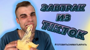 Готовим трендовый завтрак из Тик Ток. Теряем штаны во время готовки.