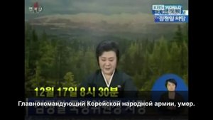 Объявление о смерти Ким Чен Ира - Перевод