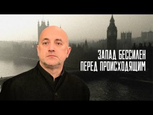 Захар Прилепин: Запад бессилен перед происходящим