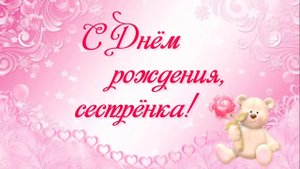Красивое поздравление с Днём Рождения Сестре!